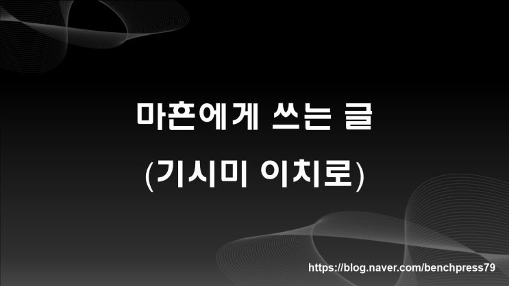  마흔에게 (기시미 이치로 지음)
