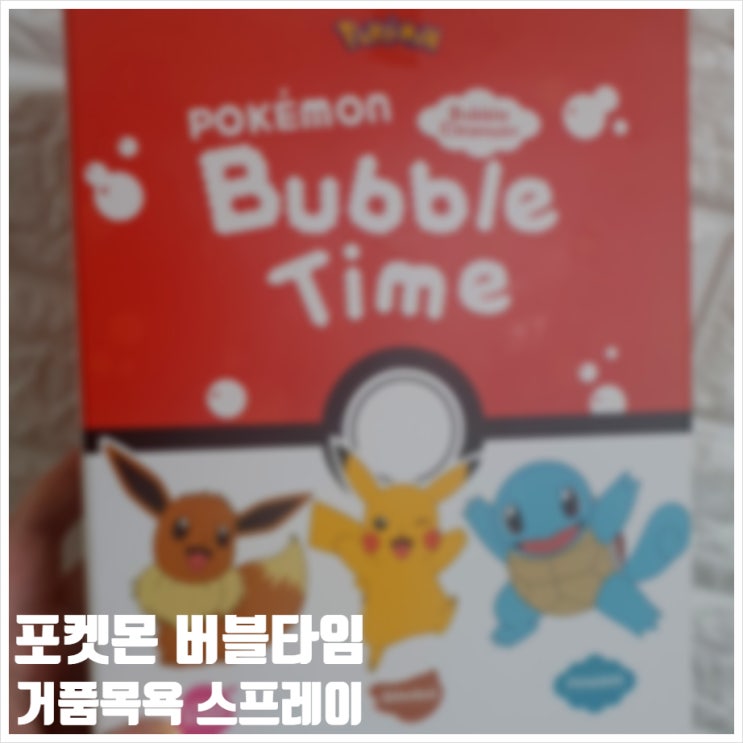  포켓몬 버블타임 거품목욕제 사용후기