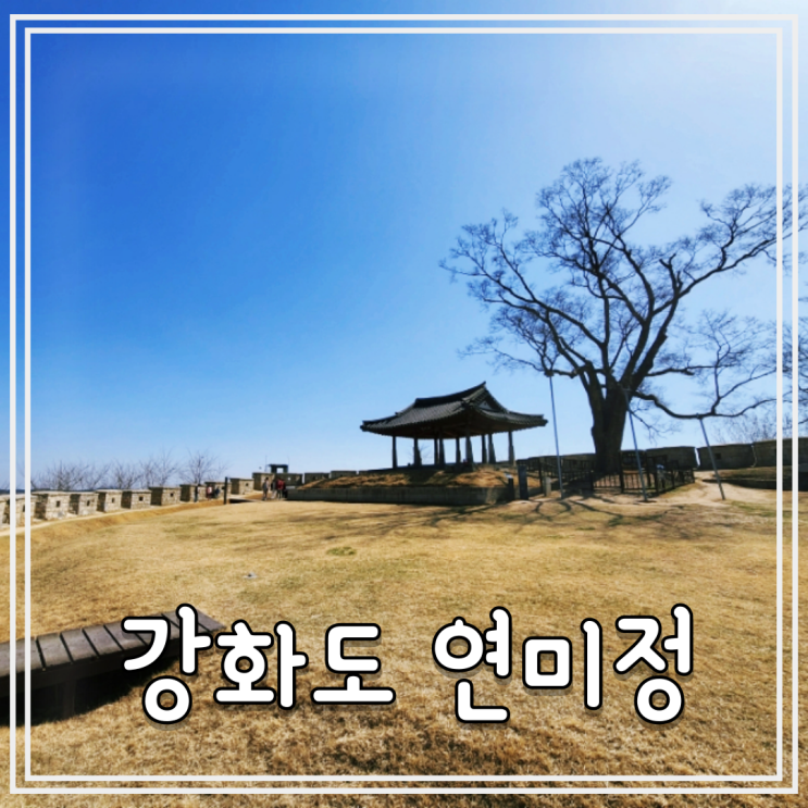  강화도 가볼만한곳 강화 8경 연미정 월곶돈대