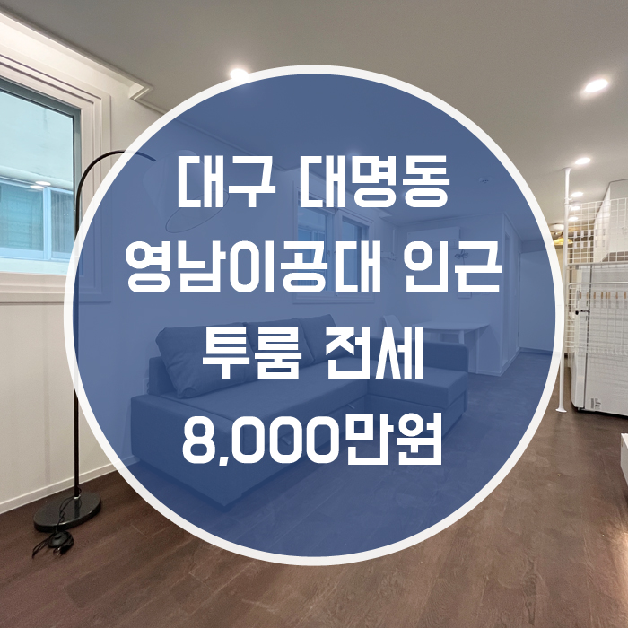  '가구 살 필요 없이 몸만 들어오라고?' 대구 남구 대명동 오픈형 투룸 전세