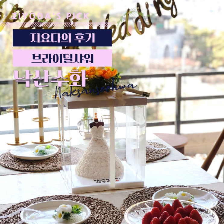  서울/혜화_대학로 브라이덜샤워, 뷰맛집 파티룸 '낙산수화'