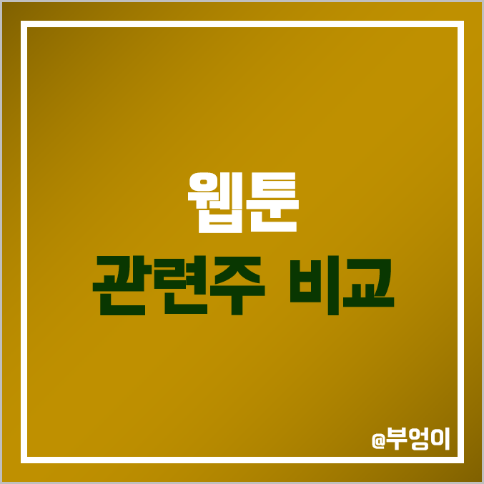 국내 웹툰 관련주 비교 : 탑코미디어 디앤씨미디어 핑거스토리 조이시티 엔비티 키다리스튜디오 미스터블루 카카오 네이버 NAVER NHN 대원미디어 주식 주가 PER PBR 배당금 국내 웹툰 관련주 비교 : 탑코미디어 디앤씨미디어 핑거스토리 조이시티 엔비티 키다리스튜디오 미스터블루 카카오 네이버 NAVER NHN 대원미디어 주식 주가 PER PBR 배당금