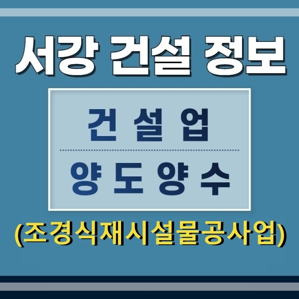  (건설업양도양수) 조경식재공사업 양도양수 및 추천물건 - 서강건설정보