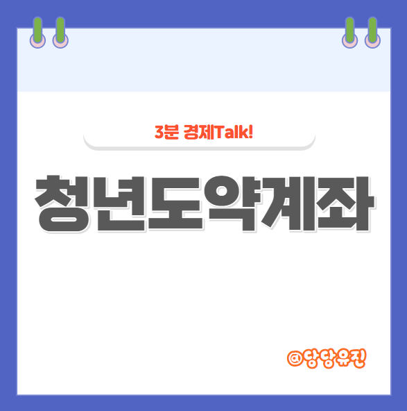  청년도약계좌조건  나이 및 소득 조건 미리 알아보기