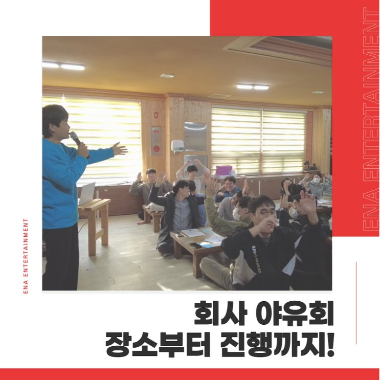  회사 야유회 장소부터 프로그램까지 다이렉트로 !