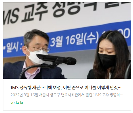 [저녁뉴스] JMS 성폭행 재판…피해 여성, 어떤 손으로 어디를 어떻게 만졌는지 구체적 증언 나와