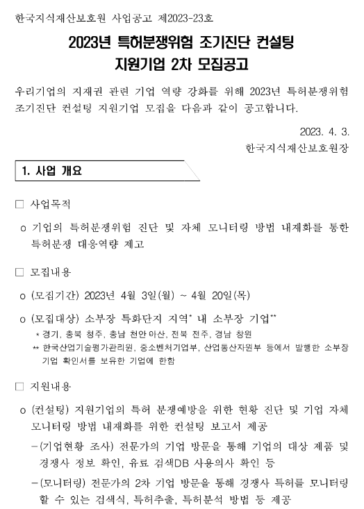 2023년 2차 특허 분쟁위험 조기진단 컨설팅 지원기업 모집 공고 2023년 2차 특허 분쟁위험 조기진단 컨설팅 지원기업 모집 공고