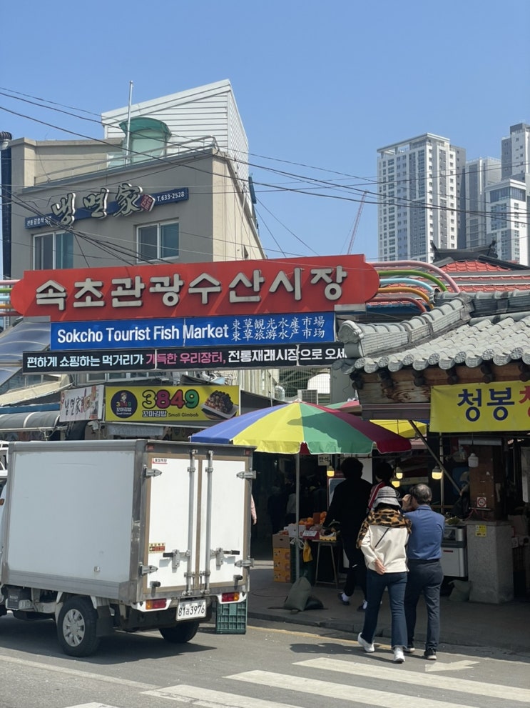  속초여행에서 빼놓을 수 없는 장소 : 속초관광수산시장 (feat. 속초새우아저씨, 만석닭강정, 막걸리빵)