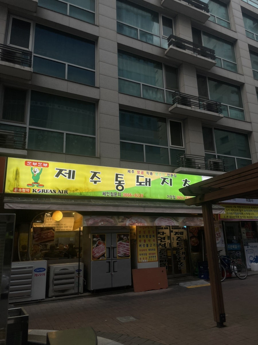 제주통돼지촌 가양점 사진 3