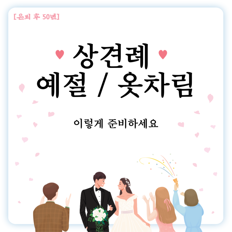 상견례 예절 옷차림 50대 이상 부모에게 필요한 정보 : 네이버 블로그