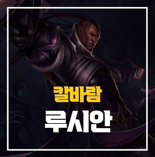  칼바람 AP 루시안 룬 템트리 티어 수직 상승