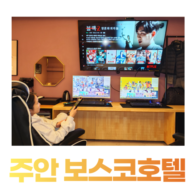 인천모텔 보스코호텔 커플PC 넷플릭스까지 주안모텔 인천모텔 보스코호텔 커플PC 넷플릭스까지 주안모텔