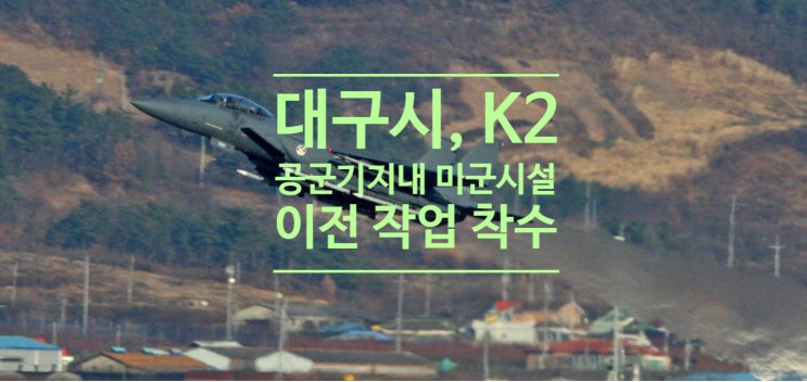  대구시, K2 공군기지 내 미군시설 이전 작업 착수