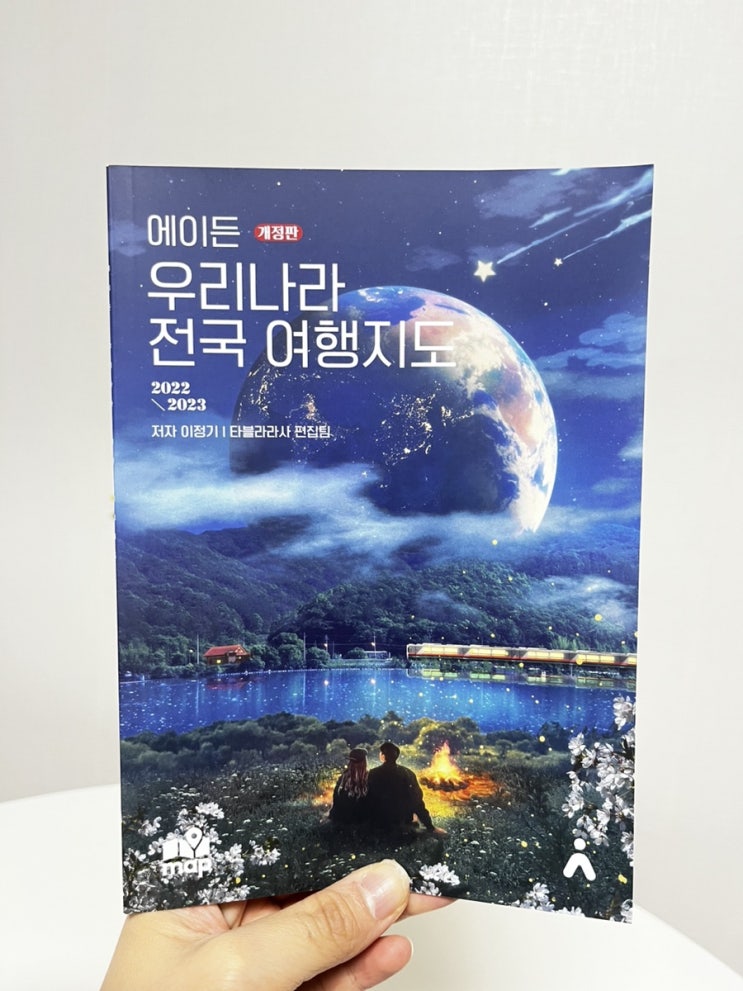 국내여행 에이든 전국여행지도세트 국내여행 에이든 전국여행지도세트