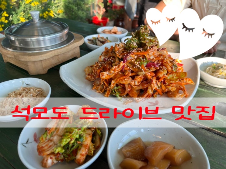 석모도 드라이브 맛집 춘하추동이 더 맛있는이유