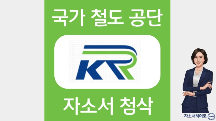  국가철도공단 신입 청년인턴 채용 자기소개서 문항 작성법 및 자소서 첨삭 대필