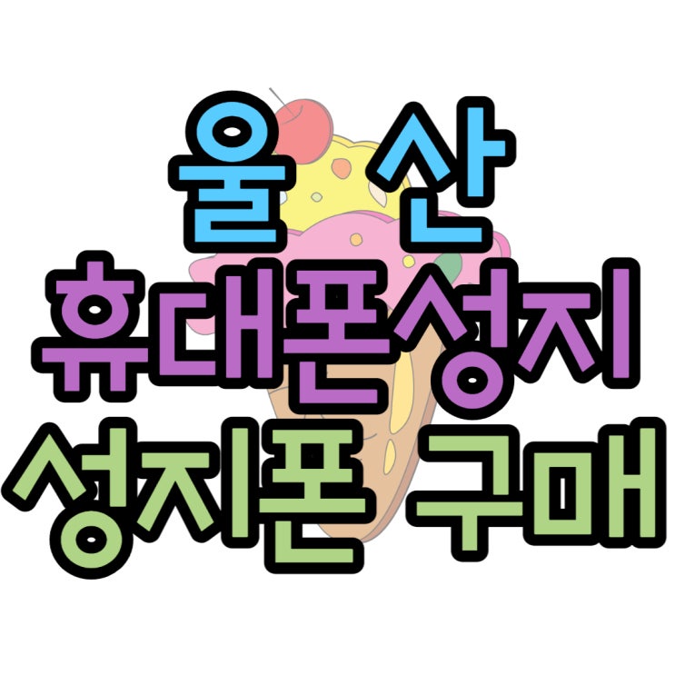 울산 휴대폰 성지 알뜰한 성지폰 구매법 울산 휴대폰 성지 알뜰한 성지폰 구매법