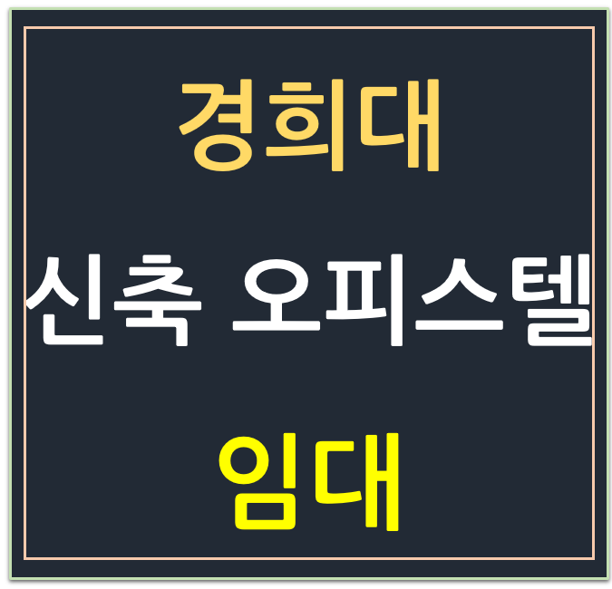 경희대 도보 7분, 서천동 신축 오피스텔·원룸·투룸·쓰리룸  임대