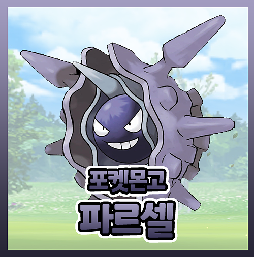  포켓몬고 파르셀 졸업스킬 약점 이로치 셀러 진화