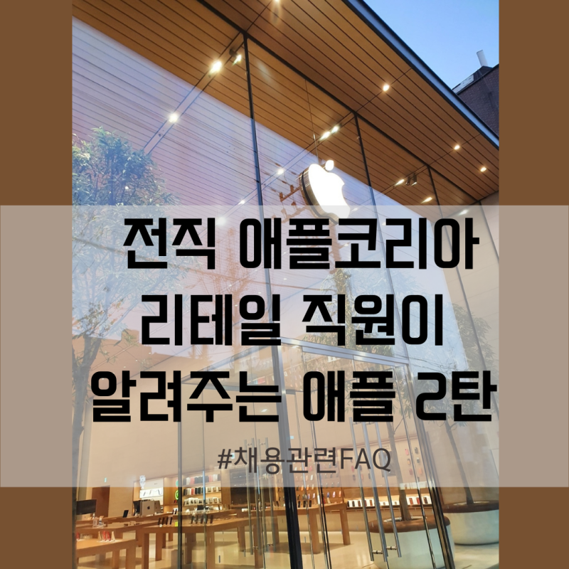 전직 애플코리아 리테일 직원이 말해주는 애플 2탄 : 채용 관련 가장 많이 물어본 질문과 답....