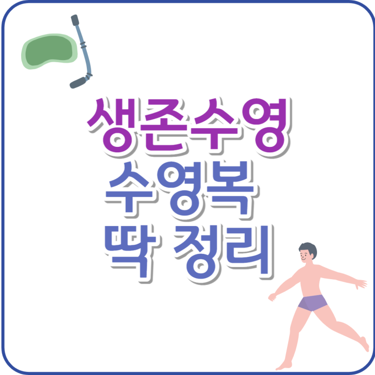  생존수영복 남 여아 예시 딱 정해드려요. 선택시 주의점 꿀팁
