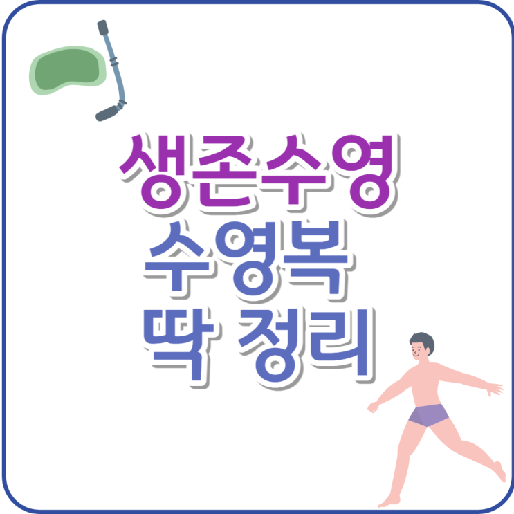 생존수영복 남 여아 예시 딱 정해드려요. 선택시 주의점 꿀팁