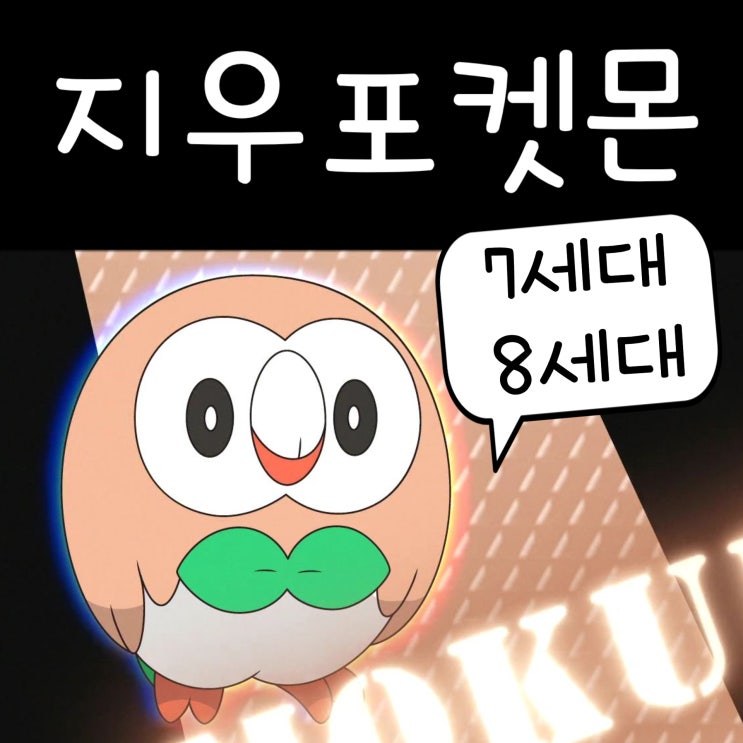  포켓몬스터 썬문 썬&문 포켓몬스터 W 지우 포켓몬 멤버