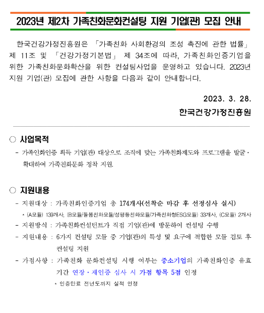 2023년 2차 가족친화문화컨설팅 지원 기업(관) 모집 공고