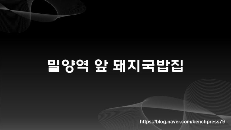  밀양역, 그리고 돼지국밥집