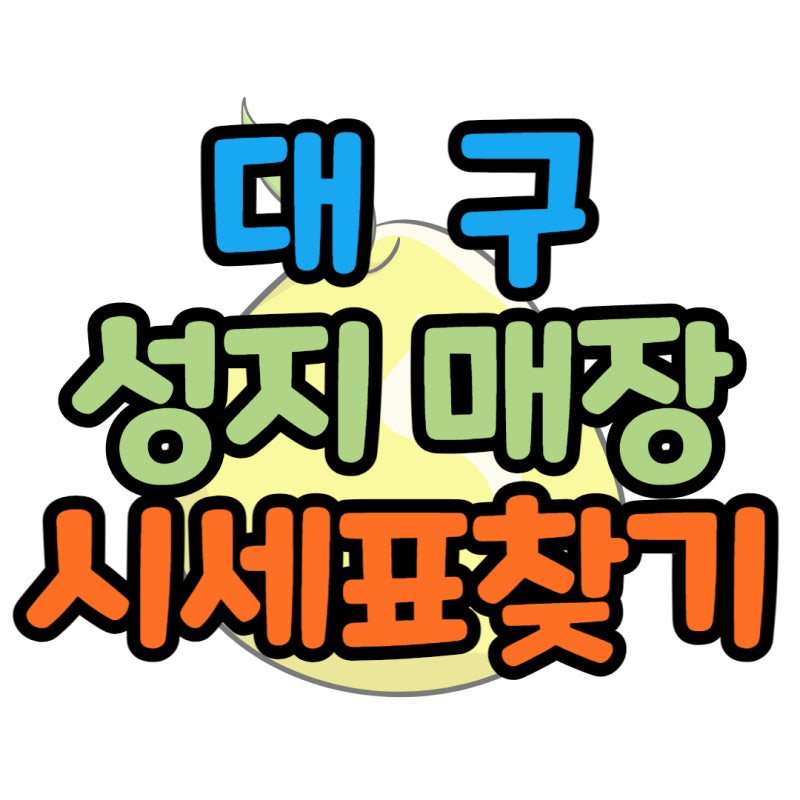 대구 휴대폰 성지 시세표 보고 희망가격 찾아보기