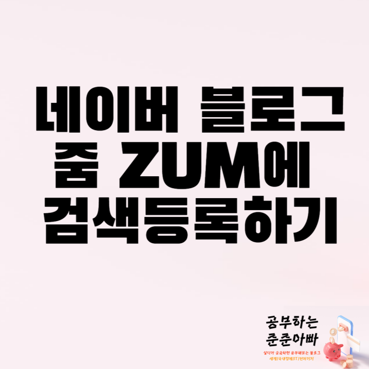  네이버 블로그 줌 ZUM 검색등록 하는 방법