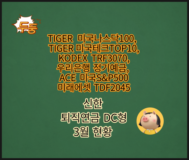 ACE 미국S&P500, TIGER 미국나스닥100, 미국테크TOP10 INDXX, 우리은행 정기예금 등 퇴직연금 DC형 3월 계좌현황