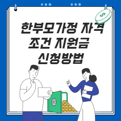  한부모가정 자격 조건 지원금 신청 방법(한부모 소득기준은?)