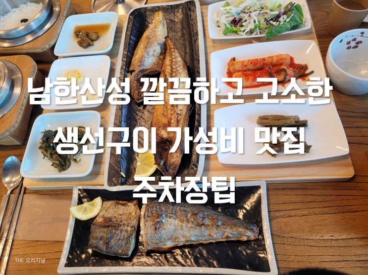  남한산성 깔끔하고 고소한 생선구이 가성비 맛집, 주차장팁 (내돈내산)