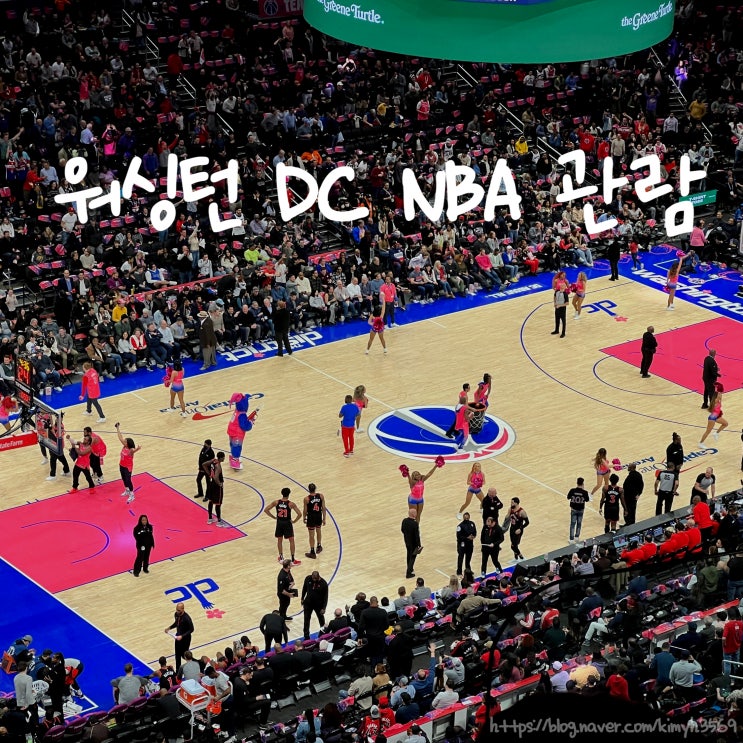  미국 워싱턴 DC NBA 농구 경기 관람 워싱턴 위저드 vs 토론토 랩터스 캐피탈원 아레나 경기장 주차