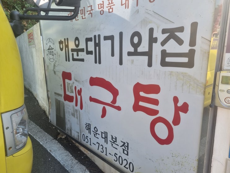  해운대 맛집 기와집대구탕