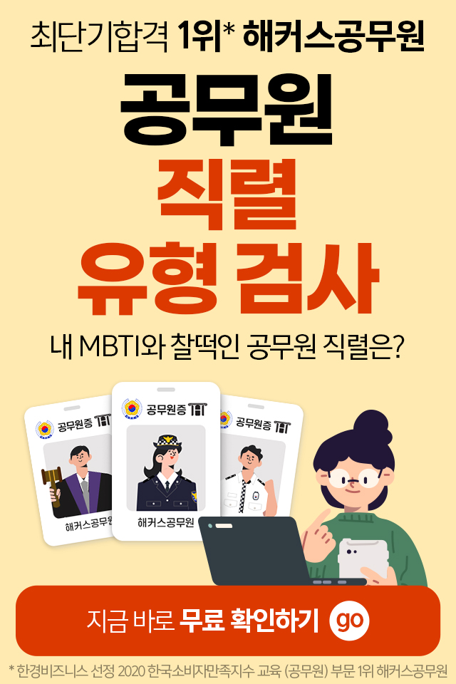  공무원인강 공무원직렬유형검사