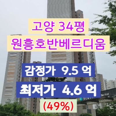  고양시아파트경매 원흥호반베르디움 34평 얼마일까?