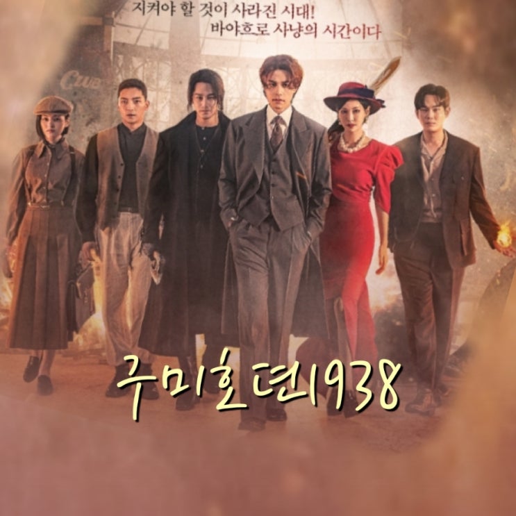 구미호뎐1938 출연진 및 정보 tvN토일드라마 판도라:조작된 낙원 후속