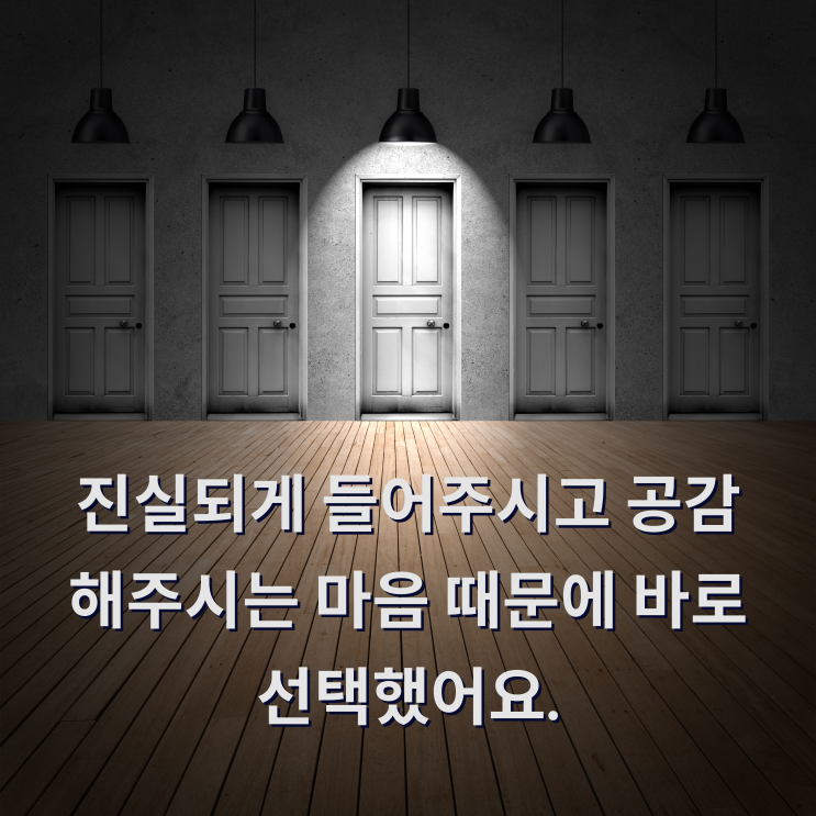  [대전이혼전문변호사] 진실되게 들어주시고 공감해주시는 마음 때문에 바로 선택했어요.