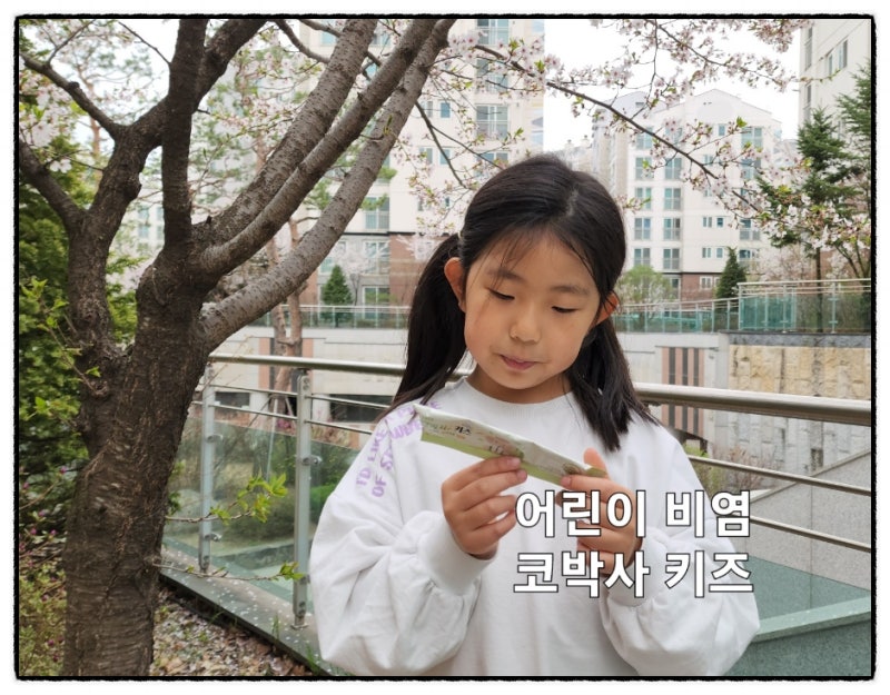 어린이 비염 영양제 아이 위해 준비한 코박사 키즈