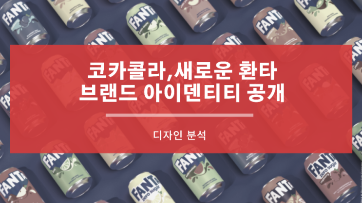 코카콜라, 새로운 환타 글로벌 브랜드 아이덴티티 공개