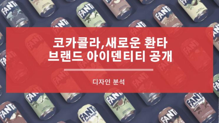  코카콜라, 새로운 환타 글로벌 브랜드 아이덴티티 공개