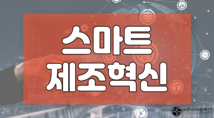  스마트공장지원, 기업 대표라면 알아야 할 주요 내용 4가지