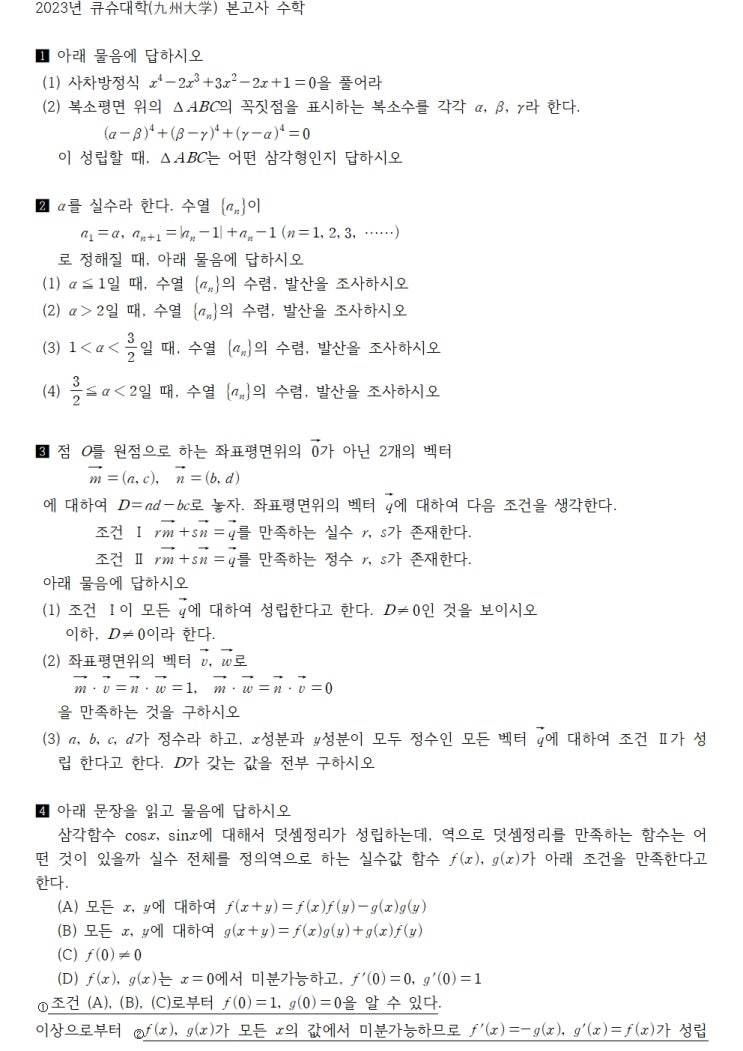  2023년 큐슈대학(九州大学) 본고사 수학