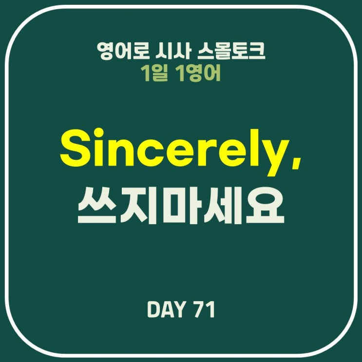  [영어] Sincerely 사용 방법, Sincerely yours와 차이점