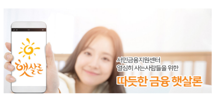 NH농협저축은행 햇살론은 정책서민금융 대출 상품으로 무료 상담 NH농협저축은행 햇살론은 정책서민금융 대출 상품으로 무료 상담