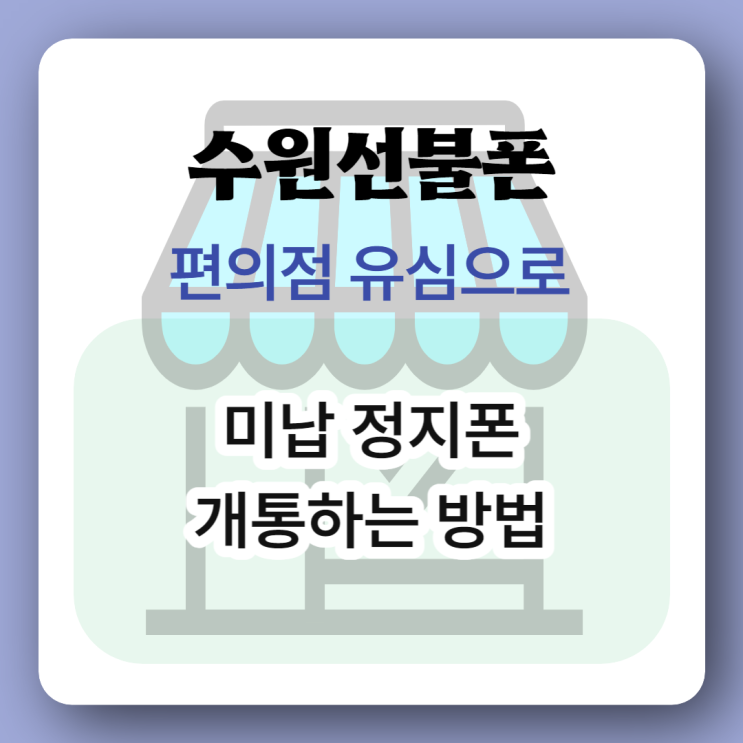  수원선불폰은 편의점 유심만 있으면 미납정지폰도 사용 가능하다?