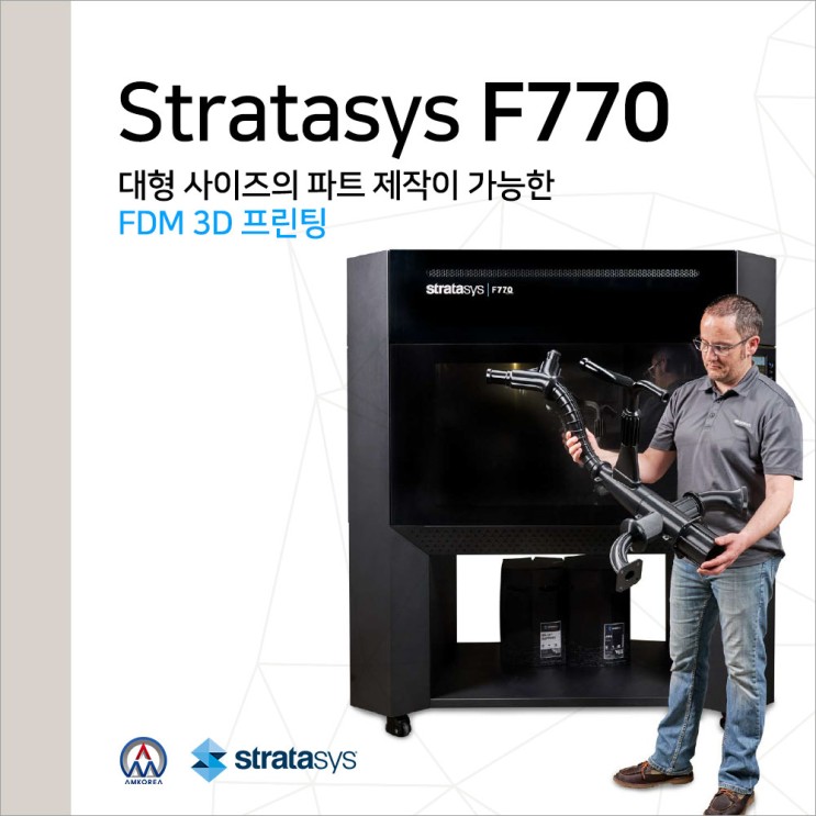 [FDM 3D 프린터] 적은 예산으로 대형 파트 제작이 가능한 스트라타시스(Stratasys)의 F770