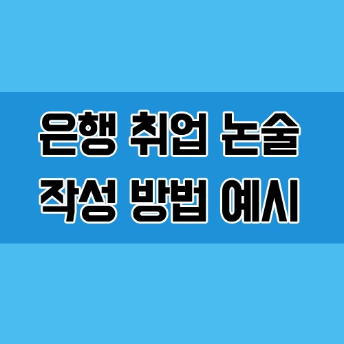  은행 취업 논술 기출 질문 작성 예시 : 4차산업혁명 대응 방안